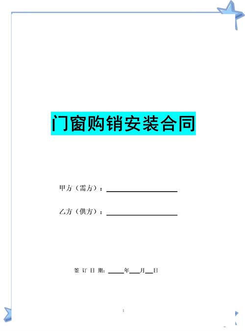 門窗購(gòu)銷安裝合同范本