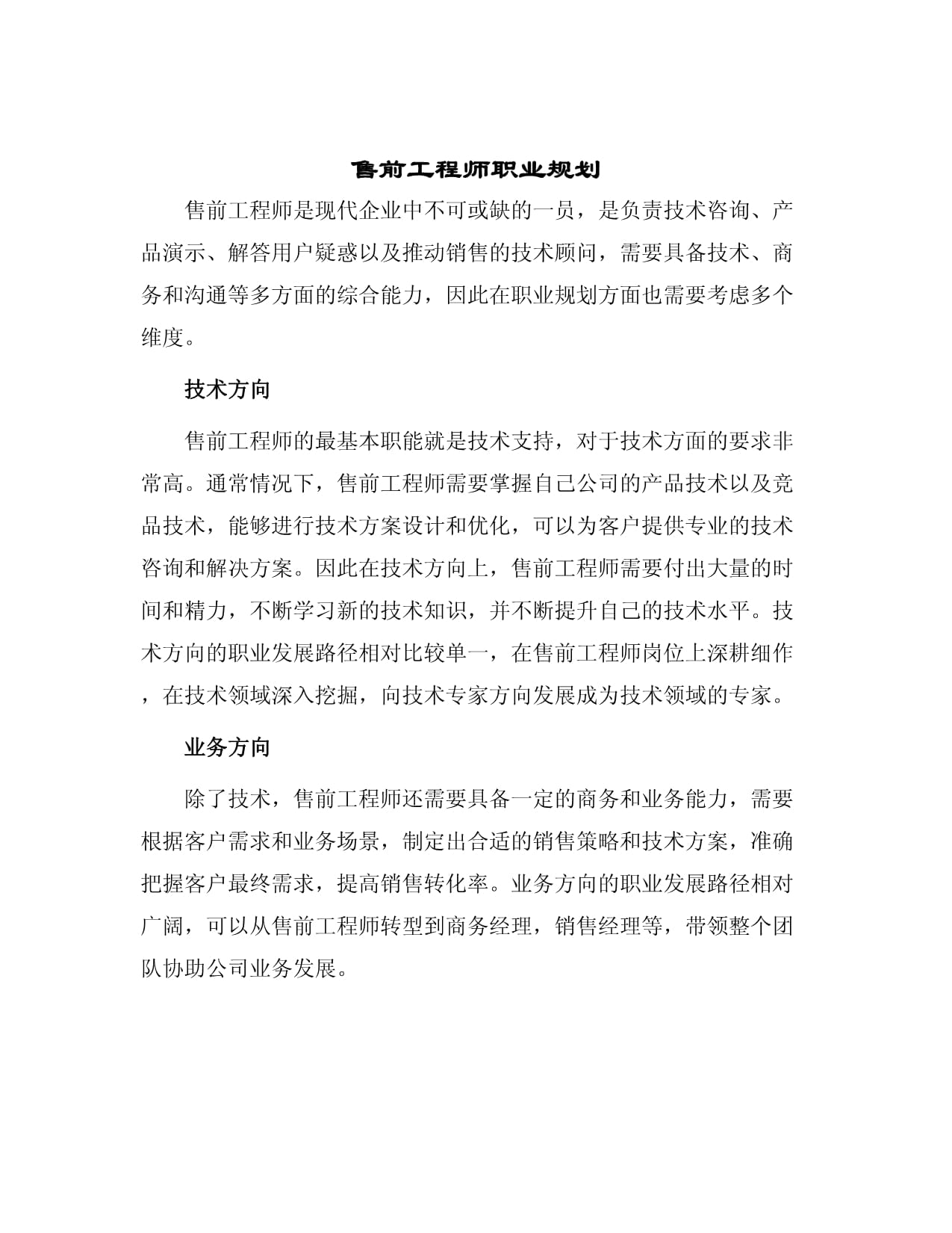 售前工程師的職業(yè)藍(lán)圖 技術(shù)咨詢與銷售的完美融合
