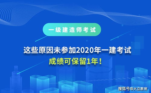重要提醒 因這些原因未參加2020年一級(jí)建造師考試，成績(jī)可保留1年