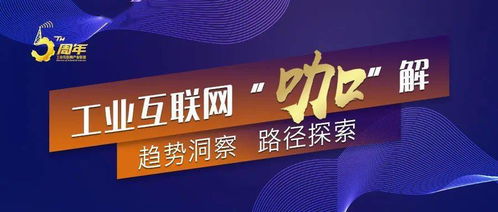 工業(yè)互聯(lián)網(wǎng)“咖解”丨陳武 基于可信工業(yè)互聯(lián)網(wǎng)標(biāo)識(shí)構(gòu)建5G數(shù)字孿生產(chǎn)業(yè)生態(tài)——人力資源網(wǎng)站建設(shè)與上門維護(hù)的實(shí)踐路徑